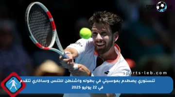 تنسنوري يصطدم بموسيتي في بطولة واشنطن للتنس وساكاري تتقدم في 22 يوليو 2025